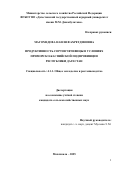 Магомедова Наиля Фахретдиновна. Продуктивность сортов чечевицы в условиях Приморско-Каспийской подпровинции Республики Дагестан: дис. кандидат наук: 00.00.00 - Другие cпециальности. ФГБОУ ВО «Российская академия народного хозяйства и государственной службы при Президенте Российской Федерации». 2025. 157 с.