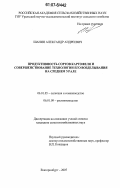 Шанин, Александр Андреевич. Продуктивность сортов картофеля и совершенствование технологии его возделывания на Среднем Урале: дис. кандидат сельскохозяйственных наук: 06.01.05 - Селекция и семеноводство. Тюмень. 2007. 142 с.