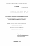 Корсун, Михаил Иванович. Продуктивность современных генотипов свиней при различных вариантах скрещивания и их использование в системе гибридизации Карачаево-Черкесской Республики: дис. кандидат сельскохозяйственных наук: 06.02.01 - Разведение, селекция, генетика и воспроизводство сельскохозяйственных животных. п. Персиановский. 2006. 116 с.