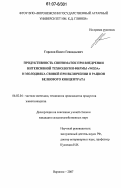 Горелов, Павел Геннадьевич. Продуктивность свиноматок при внедрении интенсивной технологии фирмы "Weda" и молодняка свиней при включении в рацион белкового концентрата: дис. кандидат сельскохозяйственных наук: 06.02.04 - Частная зоотехния, технология производства продуктов животноводства. Воронеж. 2007. 128 с.