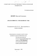 Немич, Николай Семенович. Продуктивность топольников Тувы: дис. кандидат сельскохозяйственных наук: 06.03.02 - Лесоустройство и лесная таксация. Красноярск. 1998. 147 с.