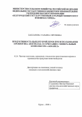 Бакланова Татьяна Сергеевна. Продуктивность цыплят-бройлеров при использовании пробиотика «Пептилак» в сочетании с минеральным комплексом «Аквашел»: дис. кандидат наук: 00.00.00 - Другие cпециальности. «Курский государственный аграрный университет имени И.И. Иванова». 2026. 150 с.