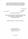 Балкизов, Кадир Мухамедович. Продуктивность яблони в адаптивно-ландшафтных насаждениях в условиях предгорий Кабардино-Балкарии: дис. кандидат сельскохозяйственных наук: 06.01.07 - Плодоводство, виноградарство. Нальчик. 2008. 141 с.