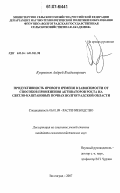 Куприянов, Андрей Владимирович. Продуктивность ярового ячменя в зависимости от применения активаторов роста на светло-каштановых почвах Волгоградской области: дис. кандидат сельскохозяйственных наук: 06.01.09 - Растениеводство. Волгоград. 2007. 211 с.