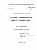 Ларионова, Ольга Александровна. Продуктивность яровой пшеницы при комплексном применении биопрепаратов и гербицидов в лесостепи Зауралья: дис. кандидат сельскохозяйственных наук: 06.01.09 - Растениеводство. Челябинск. 2008. 150 с.