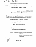 Шаболкина, Елена Николаевна. Продуктивность яровой пшеницы в зависимости от сорта и удобрений при разных способах основной обработки почвы в степном Заволжье: дис. кандидат сельскохозяйственных наук: 06.01.01 - Общее земледелие. Кинель. 2005. 195 с.