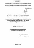 Васина, Наталья Владимировна. Продуктивность зернофуражных кормосмесей на разных уровнях минерального питания в лесостепи Среднего Поволжья: дис. кандидат сельскохозяйственных наук: 06.01.09 - Растениеводство. Кинель. 2006. 230 с.