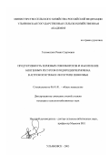Голомолзин, Роман Сергеевич. Продуктивность зерновых севооборотов и накопление биогенных ресурсов плодородия чернозема в агроэкосистемах лесостепи Поволжья: дис. кандидат сельскохозяйственных наук: 06.01.01 - Общее земледелие. Ульяновск. 2003. 195 с.