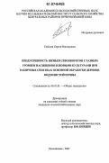 Соболев, Сергей Викторович. Продуктивность звеньев севооборотов с разным уровнем насыщения бобовыми культурами при различных способах основной обработки дерново-подзолистой почвы: дис. кандидат сельскохозяйственных наук: 06.01.01 - Общее земледелие. Немчиновка. 2007. 133 с.