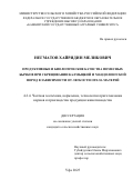 Негматов Хайридин Меликович. Продуктивные и биологические качества помесных бычков при скрещивании калмыцкой и мандолонгской пород в зависимости от легкости отела матерей: дис. кандидат наук: 00.00.00 - Другие cпециальности. ФГАОУ ВО «Санкт-Петербургский государственный электротехнический университет «ЛЭТИ» им. В.И. Ульянова (Ленина)». 2025. 172 с.