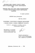Бетехтин, Виктор Викторович. Продуктивные и биологические особенности чистопородных и помесных свиней в условиях промышленной технологии: дис. кандидат сельскохозяйственных наук: 06.02.01 - Разведение, селекция, генетика и воспроизводство сельскохозяйственных животных. Дубровицы. 1984. 217 с.