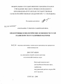 Азаубаева, Гульнара Сабиржановна. Продуктивные и биологические особенности гусей в зависимости от различных факторов: дис. доктор сельскохозяйственных наук: 06.02.04 - Частная зоотехния, технология производства продуктов животноводства. Курган. 2008. 371 с.