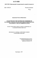 Башмакова, Татьяна Николаевна. Продуктивные и биологические особенности молодняка овец красноярской тонкорунной породы, рожденного в числе одинцов и двоен: дис. кандидат сельскохозяйственных наук: 06.02.01 - Разведение, селекция, генетика и воспроизводство сельскохозяйственных животных. Красноярск. 2007. 91 с.