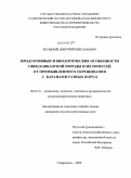 Вольный, Дмитрий Николаевич. Продуктивные и биологические особенности овец кавказской породы и их помесей от промышленного скрещивания с баранами разных пород: дис. кандидат сельскохозяйственных наук: 06.02.01 - Разведение, селекция, генетика и воспроизводство сельскохозяйственных животных. Ставрополь. 2009. 148 с.