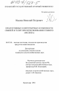 Насека, Николай Петрович. Продуктивные и интерьерные особенности свиней и телят при использовании соевого "молока": дис. кандидат сельскохозяйственных наук: 06.02.04 - Частная зоотехния, технология производства продуктов животноводства. Краснодар. 2003. 185 с.