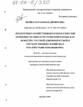 Вязина, Наталья Владимировна. Продуктивные и хозяйственно-биологические особенности кучугуровской породы овец и ее помесей с русской длинношерстной в государственных предприятиях и на крестьянском подворье: дис. кандидат сельскохозяйственных наук: 06.02.04 - Частная зоотехния, технология производства продуктов животноводства. Воронеж. 2003. 122 с.