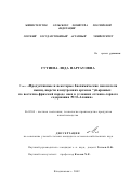 Гутиева, Лида Нартауовна. Продуктивные и некоторые биохимические показатели мышц, шерсти и внутренних органов 1/4-кровных по восточно-фризской породе овец в условиях отгонно-горного содержания РСО-Алания: дис. кандидат сельскохозяйственных наук: 06.02.04 - Частная зоотехния, технология производства продуктов животноводства. Владикавказ. 2002. 140 с.