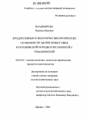 Владимирова, Надежда Юрьевна. Продуктивные и некоторые биологические особенности аборигенных овец кулундинской породы и их помесей с романовской: дис. кандидат сельскохозяйственных наук: 06.02.04 - Частная зоотехния, технология производства продуктов животноводства. Барнаул. 2006. 157 с.