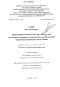 Зайцев, Петр Иванович. Продуктивные и некоторые биологические особенности овец бурятского типа забайкальской тонкорунной породы разных линий: дис. кандидат сельскохозяйственных наук: 06.02.10 - Частная зоотехния, технология производства продуктов животноводства. Улан-Удэ. 2012. 125 с.