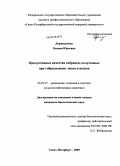 Дормидонова, Оксана Юрьевна. Продуктивные качества гибридов, полученных при гибридизации лисиц и песцов: дис. кандидат биологических наук: 06.02.07 - Разведение, селекция и генетика сельскохозяйственных животных. Санкт-Петербург. 2009. 122 с.