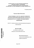 Червонова, Ирина Викторовна. Продуктивные качества цыплят-бройлеров при использовании комплексного препарата "Экофильтрум" в условиях промышленного содержания: дис. кандидат сельскохозяйственных наук: 06.02.10 - Частная зоотехния, технология производства продуктов животноводства. Орел. 2012. 146 с.