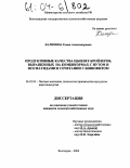 Калинина, Елена Александровна. Продуктивные качества цыплят-бройлеров, выращенных на комбикормах с нутом и фосфатидами в сочетании с бишофитом: дис. кандидат сельскохозяйственных наук: 06.02.04 - Частная зоотехния, технология производства продуктов животноводства. Волгоград. 2004. 142 с.