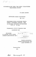 Вертоградова, Людмила Александровна. Продуктивные способы образования прилагательных в современном английском языке (на материале адъективных новообразований 40-70-х гг. XX века): дис. кандидат филологических наук: 10.02.04 - Германские языки. Ростов-на-Дону. 1984. 192 с.