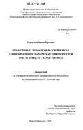 Первухина, Ирина Юрьевна. Продуктивные типы и модели современного словообразования: на материале Нижегородской прессы конца XX - начала XXI века: дис. кандидат филологических наук: 10.02.01 - Русский язык. Нижний Новгород. 2007. 325 с.