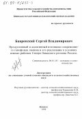 Бавровский, Сергей Владимирович. Продуктивный и адаптивный потенциал современного генофонда люпина и его реализация в условиях южных районов Северо-западного региона России: дис. кандидат сельскохозяйственных наук: 06.01.05 - Селекция и семеноводство. Брянск. 1999. 173 с.