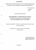 Тютюнов, Дмитрий Николаевич. Продукционная алгоритмическая схема и устройство сумматора массива чисел в знакоразрядной системе счисления: дис. кандидат технических наук: 05.13.05 - Элементы и устройства вычислительной техники и систем управления. Курск. 2006. 168 с.