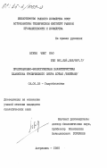 Нгуен Чонг Ньо, 0. Продукционно-экологическая характеристика планктона тропического озера Хотай (Вьетнам): дис. кандидат биологических наук: 03.00.18 - Гидробиология. Астрахань. 1985. 177 с.