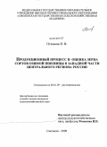 Птицына, Наталья Васильевна. Продукционный процесс и оценка зерна сортов озимой пшеницы в западной части Центрального региона России: дис. кандидат сельскохозяйственных наук: 06.01.09 - Растениеводство. Смоленск. 2009. 230 с.