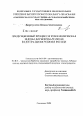 Карамулина, Инесса Анатольевна. Продукционный процесс и технологическая оценка клубней картофеля в Центральном регионе России: дис. кандидат сельскохозяйственных наук: 06.01.09 - Растениеводство. Смоленск. 2008. 208 с.