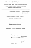 Назарова, Ирина Борисовна. Продукция повышенного качества и затраты общественно необходимого труда: дис. кандидат экономических наук: 08.00.01 - Экономическая теория. Москва. 1984. 182 с.