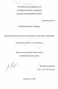 Яснецкая, Елена Гурьевна. Продукция рибонуклеаз клеточной культурой женьшеня: дис. кандидат биологических наук: 03.00.23 - Биотехнология. Владивосток. 2003. 114 с.