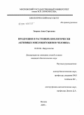 Зверева, Анна Сергеевна. Продукция в растениях биологически активных миелоцитокинов человека: дис. кандидат биологических наук: 03.00.06 - Вирусология. Москва. 2009. 89 с.