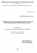 Смелянский, Давид Яковлевич. Продюсер в театральном процессе России, организационно-творческий аспект: дис. кандидат искусствоведения: 17.00.01 - Театральное искусство. Москва. 2000. 179 с.