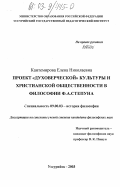 Кантемирова, Елена Николаевна. Проект "духоверческой" культуры и христианской общественности в философии Ф. А. Степуна: дис. кандидат философских наук: 09.00.03 - История философии. Уссурийск. 2003. 147 с.