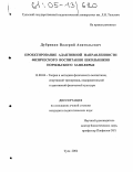 Дубровин, Валерий Анатольевич. Проектирование адаптивной направленности физического воспитания школьников Норильского Заполярья: дис. кандидат педагогических наук: 13.00.04 - Теория и методика физического воспитания, спортивной тренировки, оздоровительной и адаптивной физической культуры. Тула. 2004. 194 с.