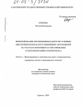 Осипова, Татьяна Викторовна. Проектирование автомобильных дорог по условию обеспечения безопасности движения автомобилей на участках возможного глиссирования: С использованием теории риска: дис. кандидат технических наук: 05.23.11 - Проектирование и строительство дорог, метрополитенов, аэродромов, мостов и транспортных тоннелей. Саратов. 2005. 159 с.