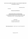 Помазкова, Елена Ивановна. Проектирование детской одежды с заданными профилактическими свойствами: дис. кандидат технических наук: 05.19.04 - Технология швейных изделий. Владивосток. 2012. 178 с.