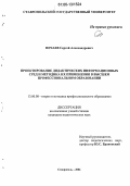 Нечаев, Сергей Александрович. Проектирование дидактических информационных сред и методика их применения в высшем профессиональном образовании: дис. кандидат педагогических наук: 13.00.08 - Теория и методика профессионального образования. Ставрополь. 2006. 156 с.