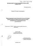 Лещенко, Светлана Александровна. Проектирование дидактической системы обучения иноязычной письменной речи при подготовке специалистов в неязыковых вузах: Английский язык: дис. кандидат педагогических наук: 13.00.08 - Теория и методика профессионального образования. Воронеж. 2003. 192 с.