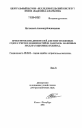 Пустошный, Александр Владимирович. Проектирование движителей для многорежимных судов с учетом особенностей их работы на различных эксплуатационных режимах: дис. доктор технических наук: 05.08.01 - Теория корабля и строительная механика. Санкт-Петербург. 2001. 158 с.