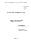 Зарубина Вера Сергеевна. Проектирование электронного учебника как интерактивного средства обучения: дис. кандидат наук: 00.00.00 - Другие cпециальности. ФГБОУ ВО «Тверской государственный университет». 2021. 174 с.