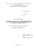 Котов Антон Андреевич. Проектирование и анализ асинхронизированного синхронного генератора для ветроэнергетических установок большой мощности: дис. кандидат наук: 05.09.01 - Электромеханика и электрические аппараты. ФГАОУ ВО «Уральский федеральный университет имени первого Президента России Б.Н. Ельцина». 2021. 172 с.