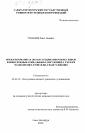 Романов, Павел Львович. Проектирование и эксплуатация некоторых типов тонкостенных причальных сооружений с учетом технологии строительства и усиления: дис. кандидат технических наук: 05.22.19 - Эксплуатация водного транспорта, судовождение. Санкт-Петербург. 2002. 173 с.