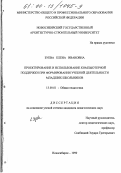 Зуева, Елена Ивановна. Проектирование и использование компьютерной поддержки при формировании учебной деятельности младших школьников: дис. кандидат педагогических наук: 13.00.01 - Общая педагогика, история педагогики и образования. Новосибирск. 1999. 178 с.