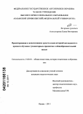 Александрова, Елена Викторовна. Проектирование и использование средств компьютерной наглядности в процессе обучения гуманитарным предметам в общеобразовательной школе: дис. кандидат педагогических наук: 13.00.01 - Общая педагогика, история педагогики и образования. Казань. 2011. 182 с.