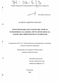 Маликов, Андрей Валерьевич. Проектирование и исследование свойств реляционных баз данных, нормализованных на основе операций выборки и соединения: дис. доктор технических наук: 05.13.18 - Математическое моделирование, численные методы и комплексы программ. Ставрополь. 2005. 256 с.
